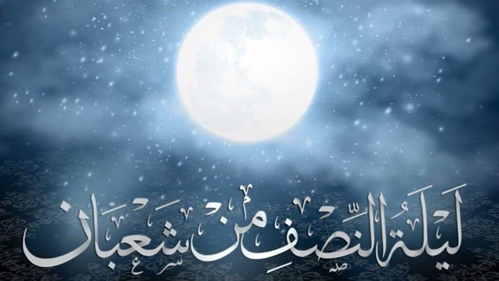 مجمع البحوث الإسلامية يوضح فضل ليلة النصف من شعبان 