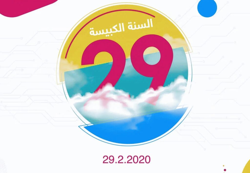 تعرف على السنة الكبيسة وسبب تسميتها.. ومتى يأتي 29 فبراير ؟