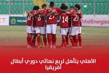 6 أخبار رياضية لا تفوتك اليوم .. أبرزها فوز الأهلي على يانج أفريكانز