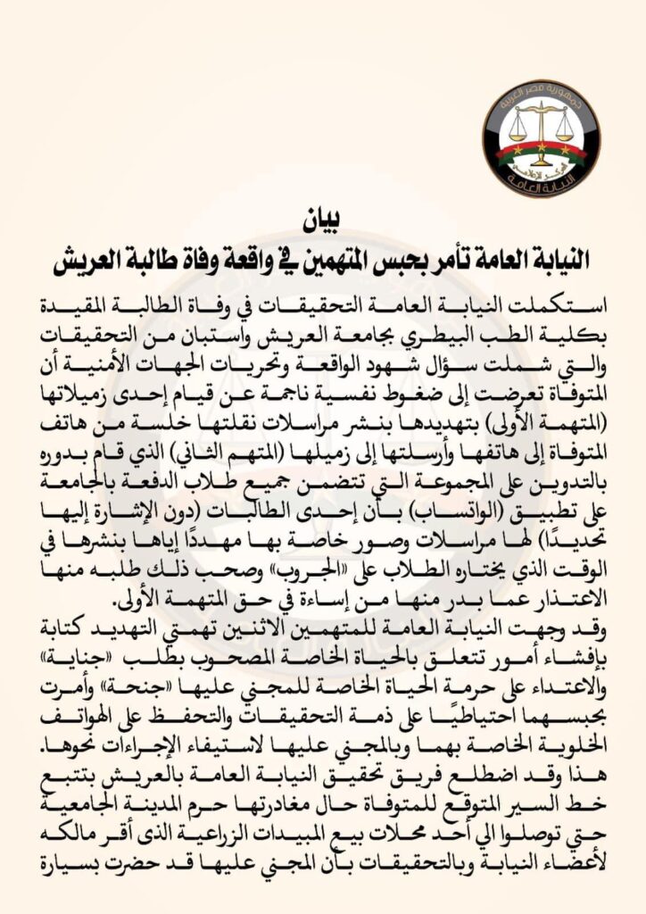 تعرف على 16 معلومة عن بيان النيابة العامة في قضية طالبة جامعة العريش 