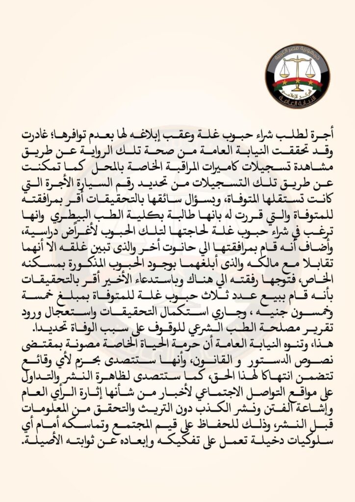 تعرف على 16 معلومة عن بيان النيابة العامة في قضية طالبة جامعة العريش 