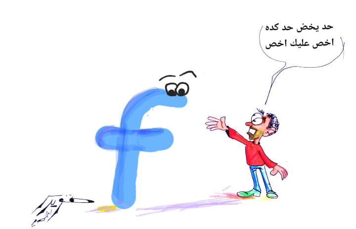 كاريكاتير  تعطيل الفيس بوك