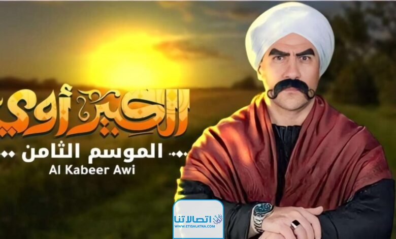 مسلسل الكبير أوي 8 الحلقة 2.. الكبير ينجح في حضور 100 شخص لم يستحموا