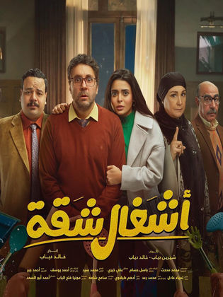 ملخص مسلسل أشغال شقة الحلقة 5 