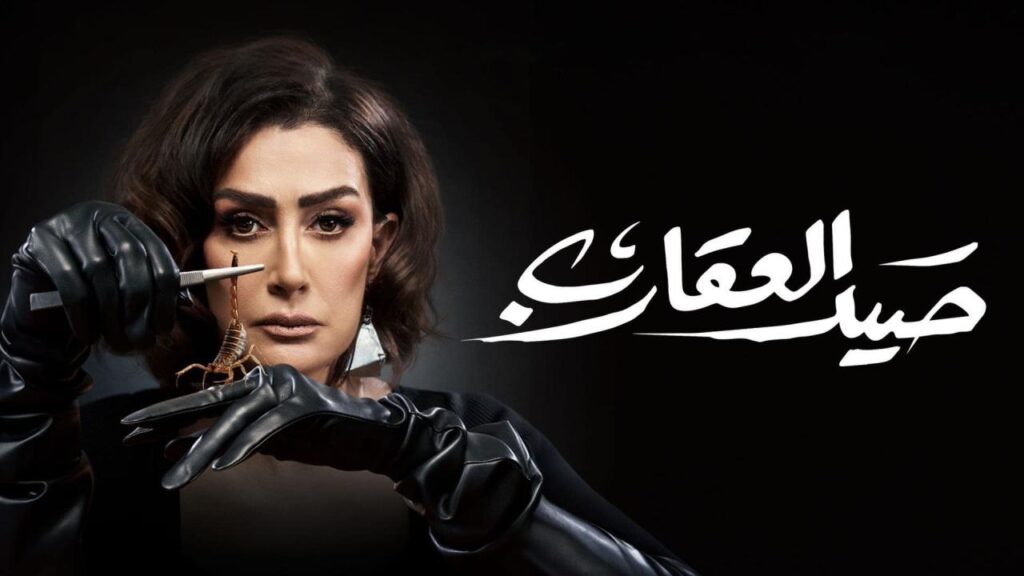 طرح كواليس تتر "صيد العقارب" لغادة عبدالرازق بصوت نوال الكويتية
