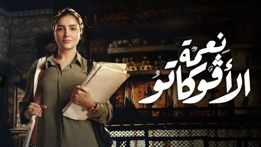 مقتل مي عمر.. الحلقة السابعة من «نعمة الأفوكاتو»