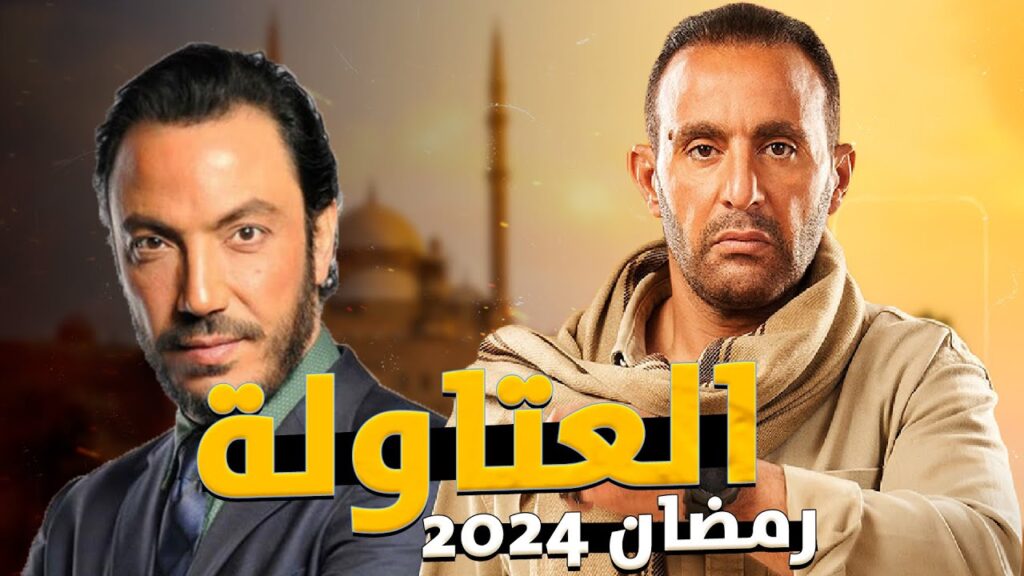 موعد مسلسل «العتاولة» يتصدر محركات البحث جوجل
