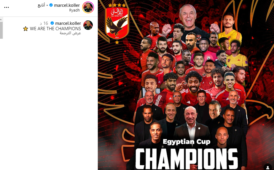 مارسيل كولر يحتفل ببطولة كأس مصر: نحن الأبطال