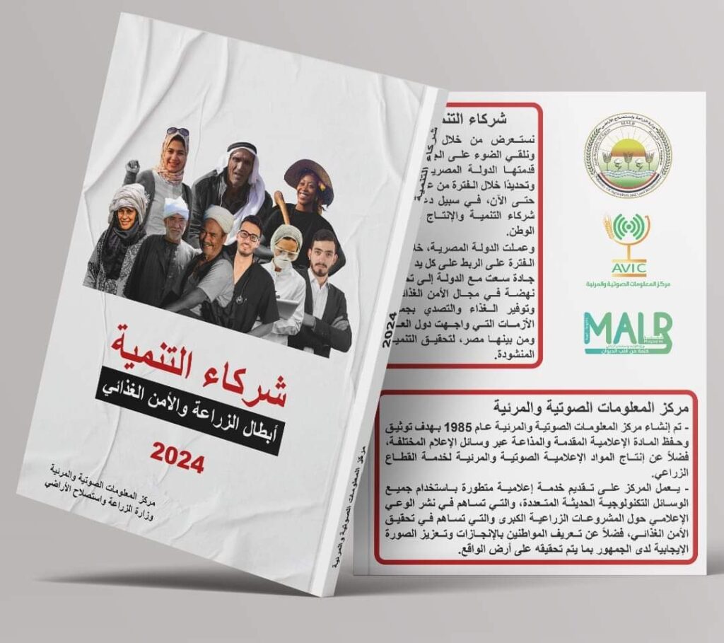 الزراعة: "شركاء التنمية".. إصدار جديد لمركز المعلومات الصوتية والمرئية
