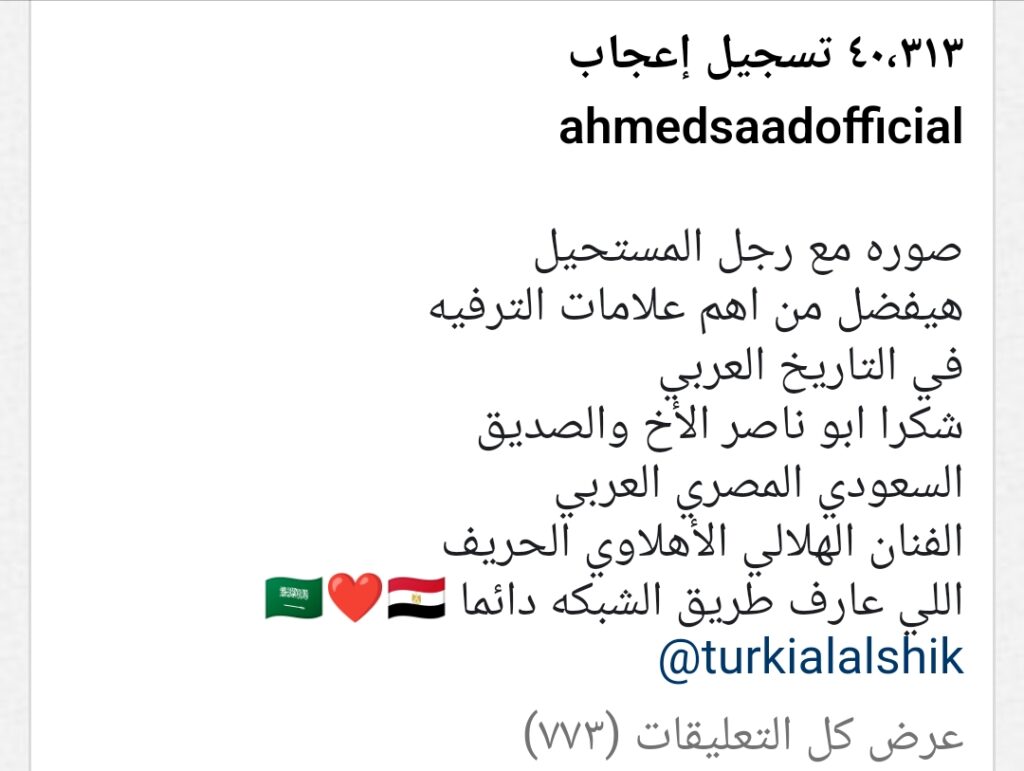الفنان أحمد سعد: تركي آل الشيخ «رجل المستحيل»