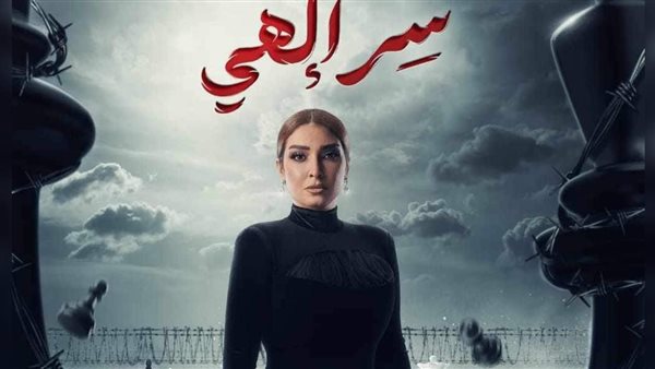 رمضان 2024 .. تعرف موعد عرض مسلسل «سر إلهي»