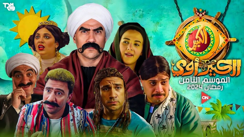الحلقة 12من «الكبير أوي 8».. حزلقوم يتسبب في سقوط طبازة