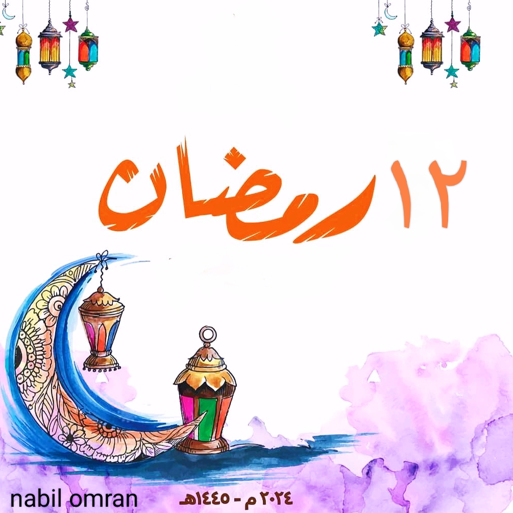 دعاء 12 رمضان 2024