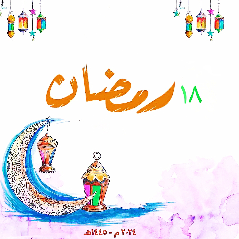 دعاء اليوم الثامن عشر من رمضان 2024