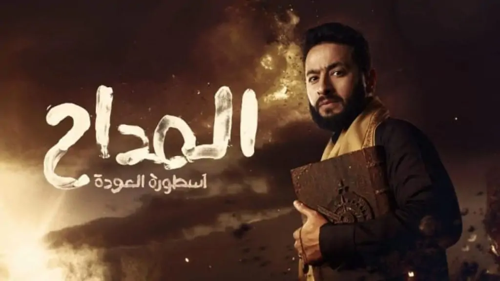 مسلسل المداح المداح الأكثر بحثا على جوجل