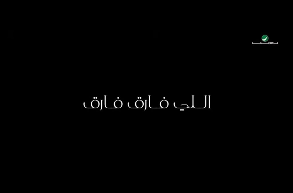 بعد غياب 17 عام.. وليد سعد يطرح أغنية «اللي فارق فارق» 