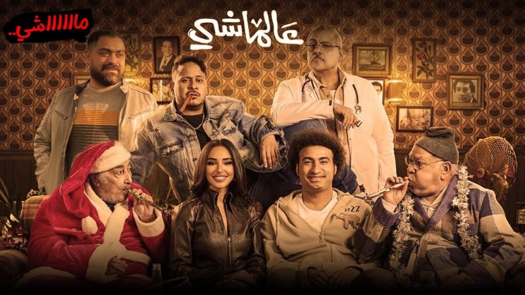 في خامس ايام عرضه .. إيرادات فيلم «عالماشي» تقترب من 8 ملايين جنيه 