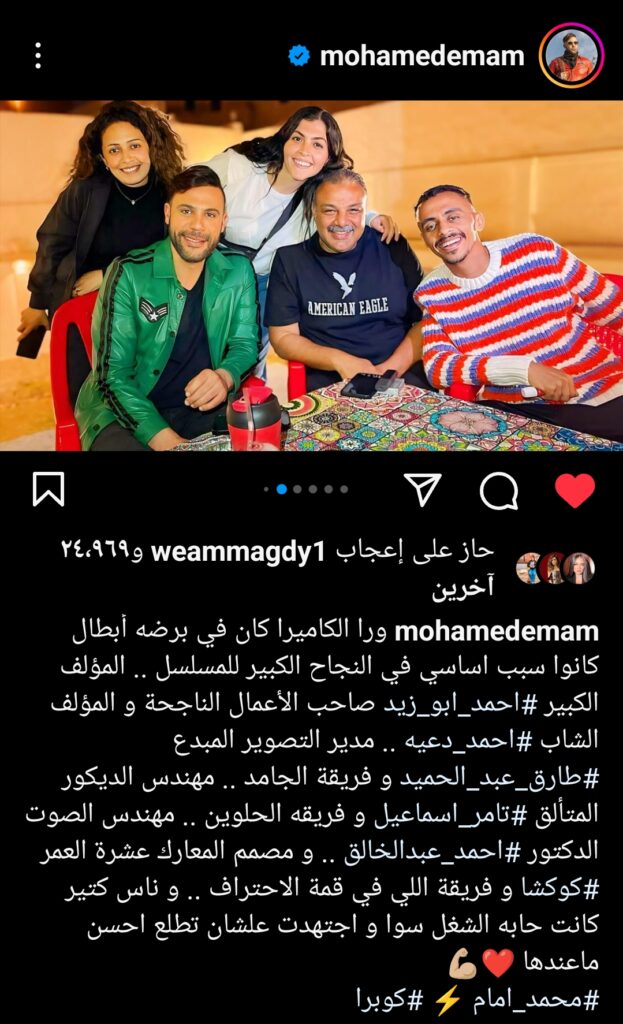 محمد إمام يوجه الشكر لطاقم عمل مسلسل كوبرا بعد نجاحه