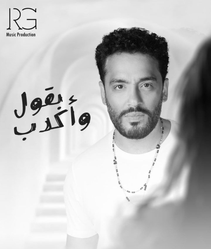 بالفيديو.. رامي جمال يطرح أغنيته «بقول و أكدب»