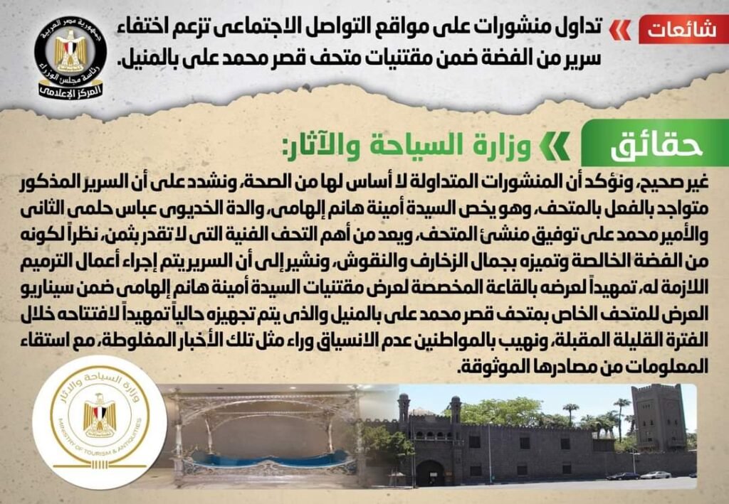 الحكومة ترد على شائعات اختفاء سرير فضة من مقتنيات قصر محمد علي بالمنيل