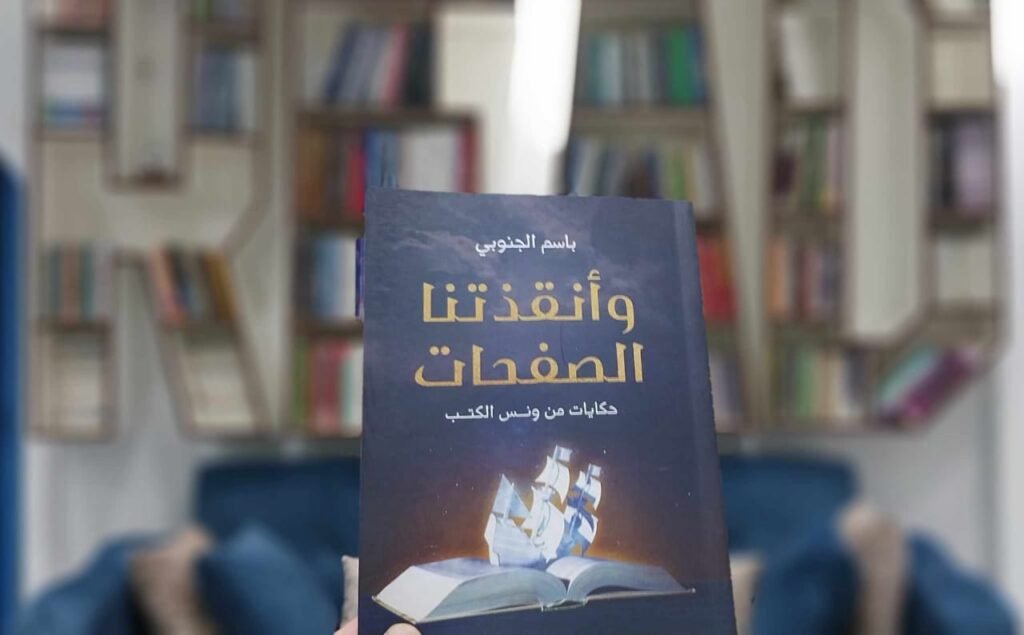 في اليوم العالمي للكتاب: وأنقذتنا الصفحات يستعرض ثروة 1000 كاتب يحتاجها العالم