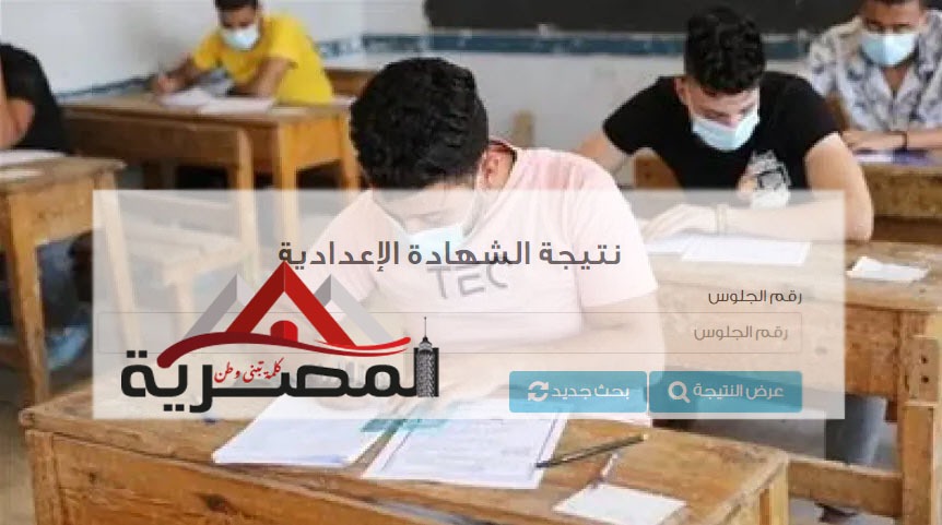 نتيجة الصف الثالث الإعدادي الترم الثاني