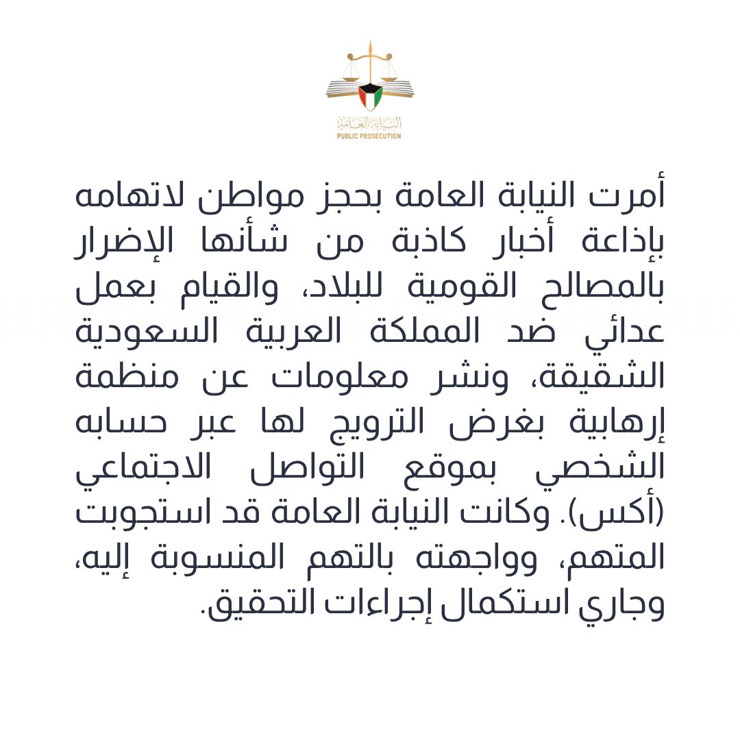 بيان النيابة العامة -الكويت