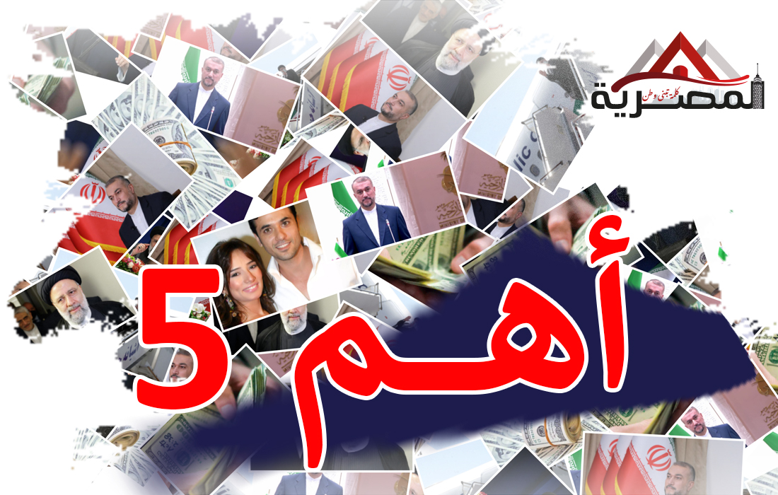 رئيسي - الرئيس الايراني - اهم 5 اخبار المصرية