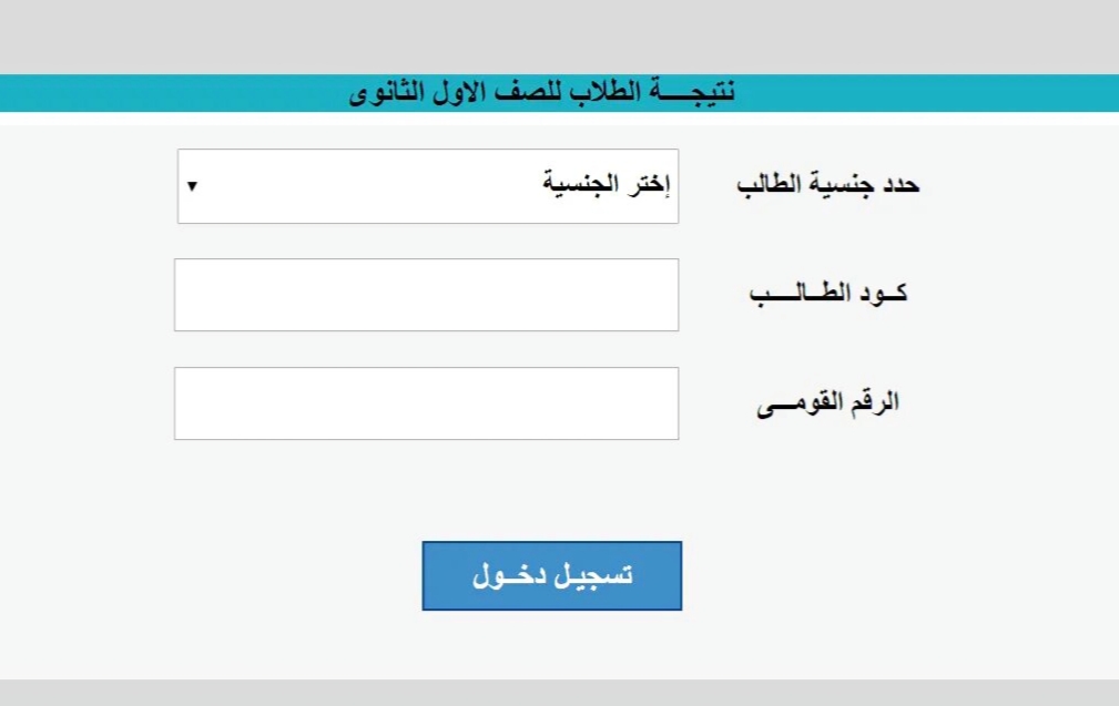 لمعرفة نتيجتك الان.. نتيجه الصف الأول الثانوى الترم الثانى 2024 لجميع المحافظات