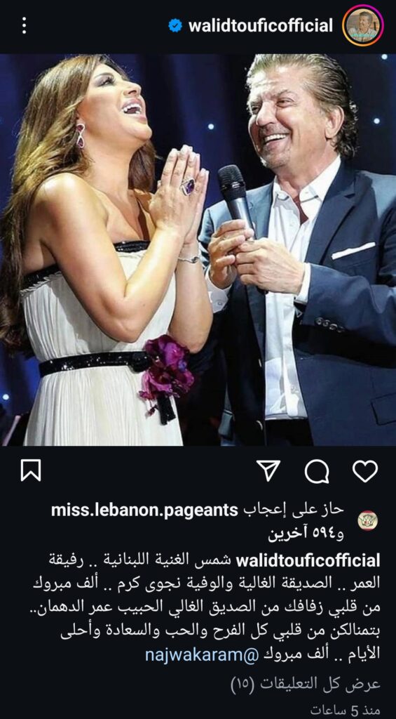 وليد توفيق يهنئ نجوى كرم بزفافها على عمر الدهماني