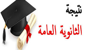 نتيجة الثانوية العامة