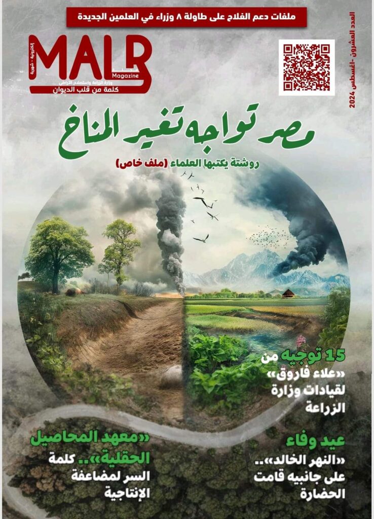«الزراعة» تصدر العدد العشرون من مجلتها الشهرية «MALR»