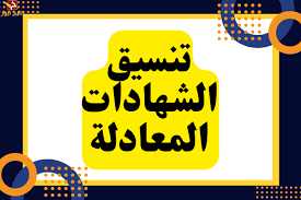 تنسيق الشهادة المعادلة