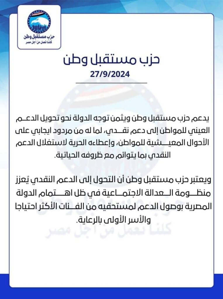 «مستقبل وطن» يؤيد تحويل الدعم العيني إلى نقدي