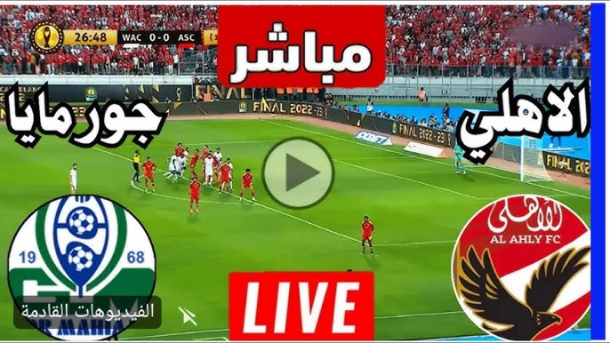 بث مباشر الأهلي و جورماهيا الكيني