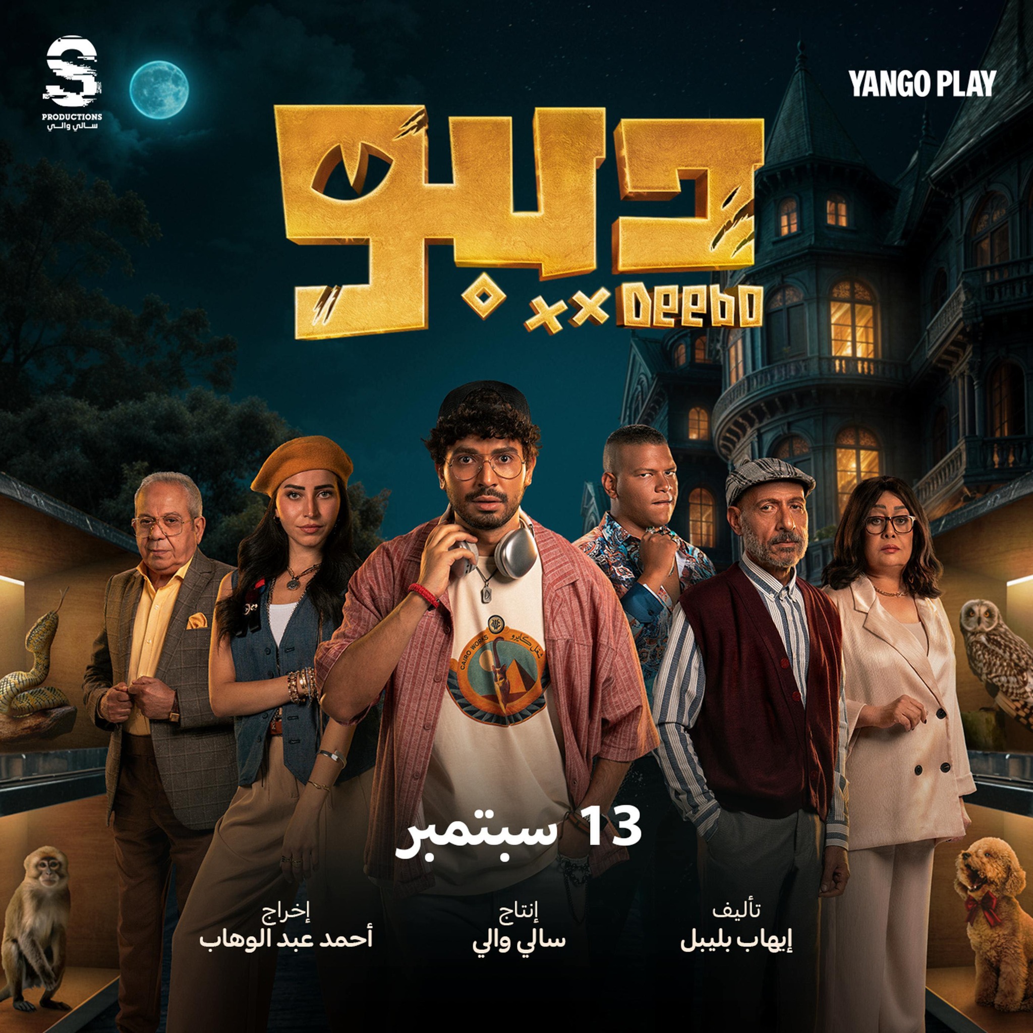 مسلسل ديبو