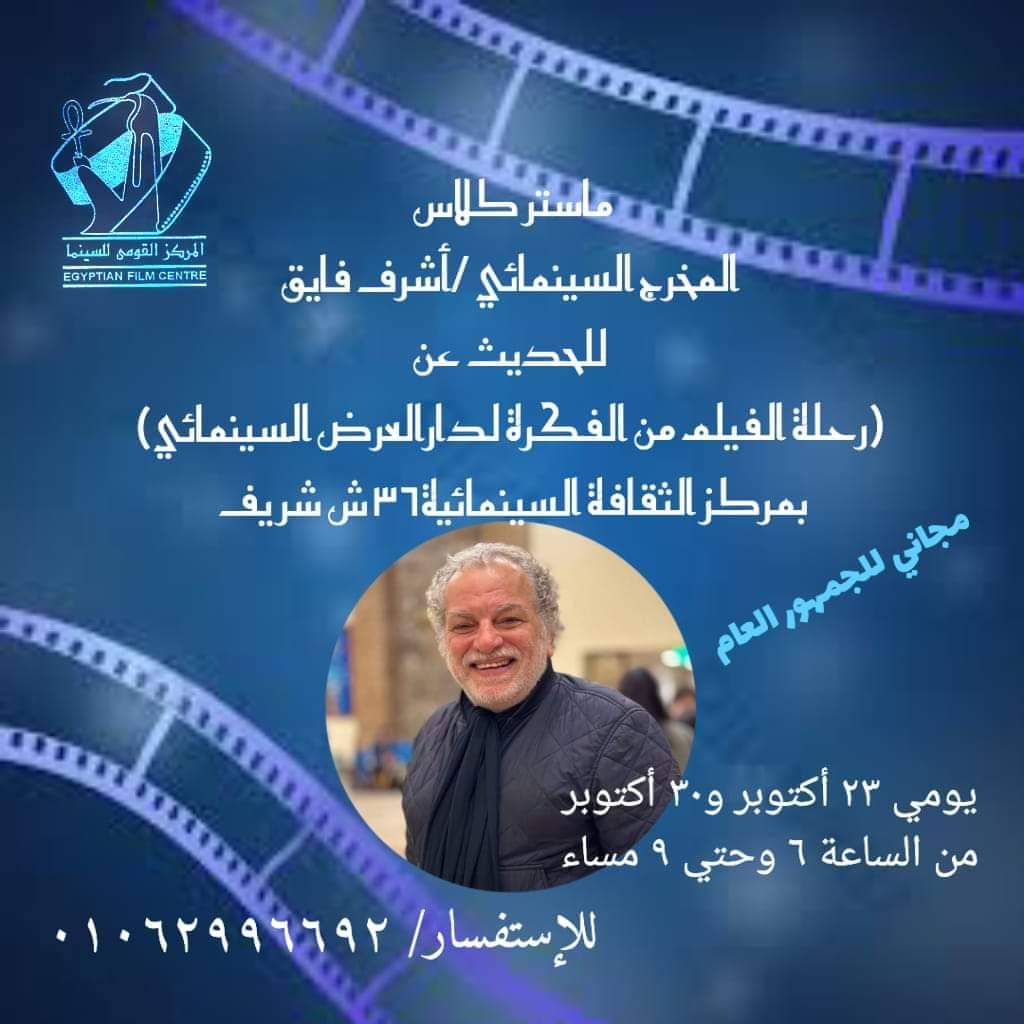 أشرف فايق و «رحلة صناعة الفيلم من الفكرة لدار العرض السينمائي» بمركز الثقافة السينمائية 