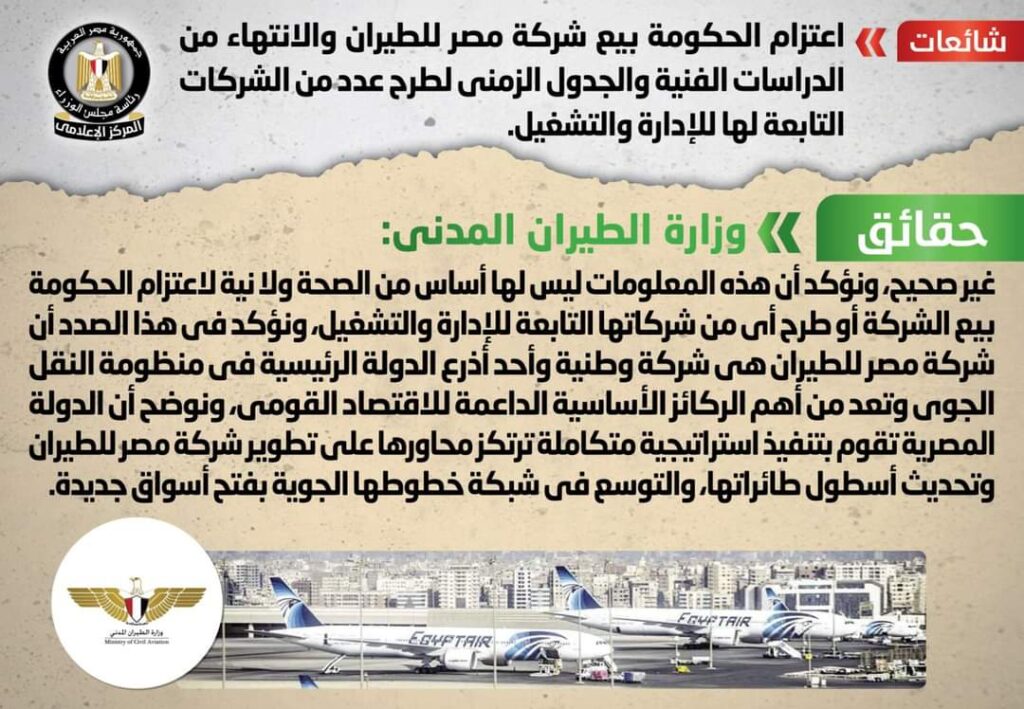 الحكومة ترد على شائعة بيع شركة مصر للطيران