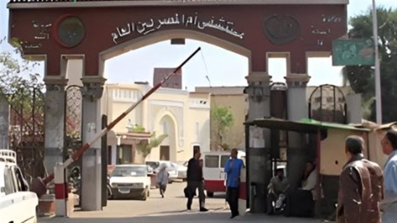 بيان عاجل من وزارة الصحة بشأن شكاوى أسرة مريضة بمستشفى أم المصريين