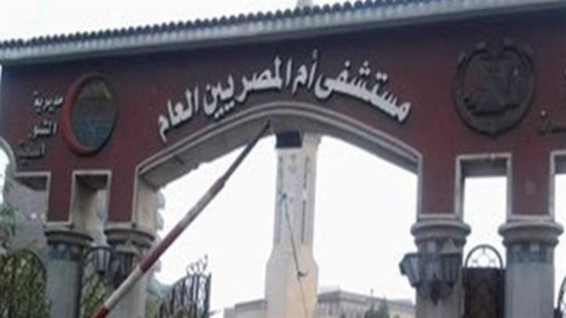الصحة تكشف حقيقة واقعة مستشفى أم المصريين: لم يكن إهمالًا طبيًا