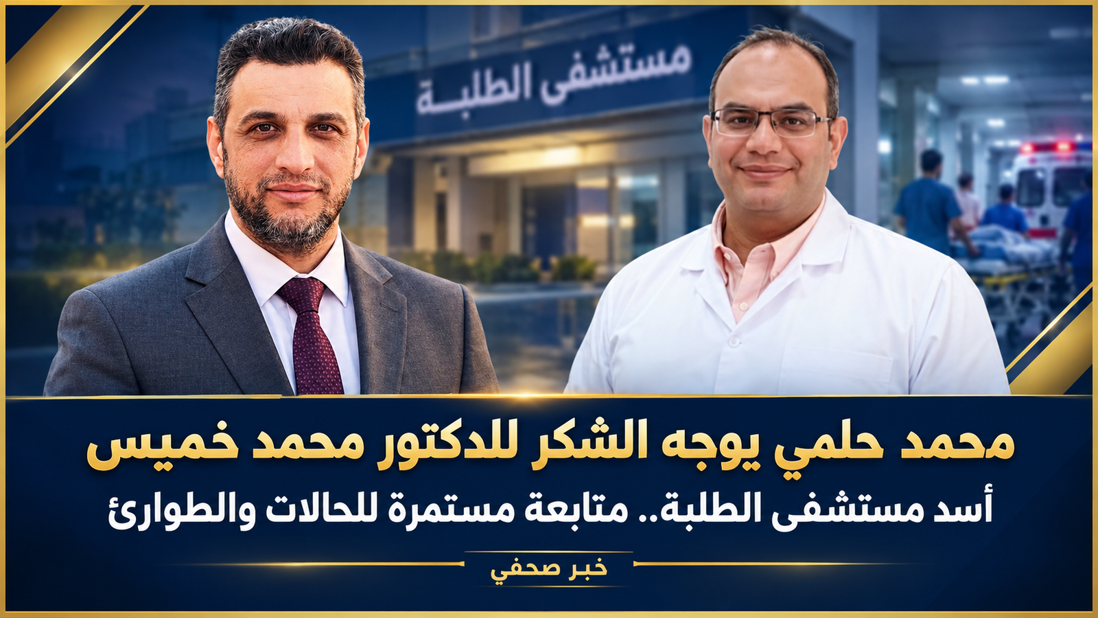 محمد حلمي أمين عام المجتمع المدني على مستوى الجمهورية يوجه الشكر والتقدير للدكتور محمد خميس مدير مستشفى الطلبة لمتابعته المستمرة للحالات على مدار الساعة