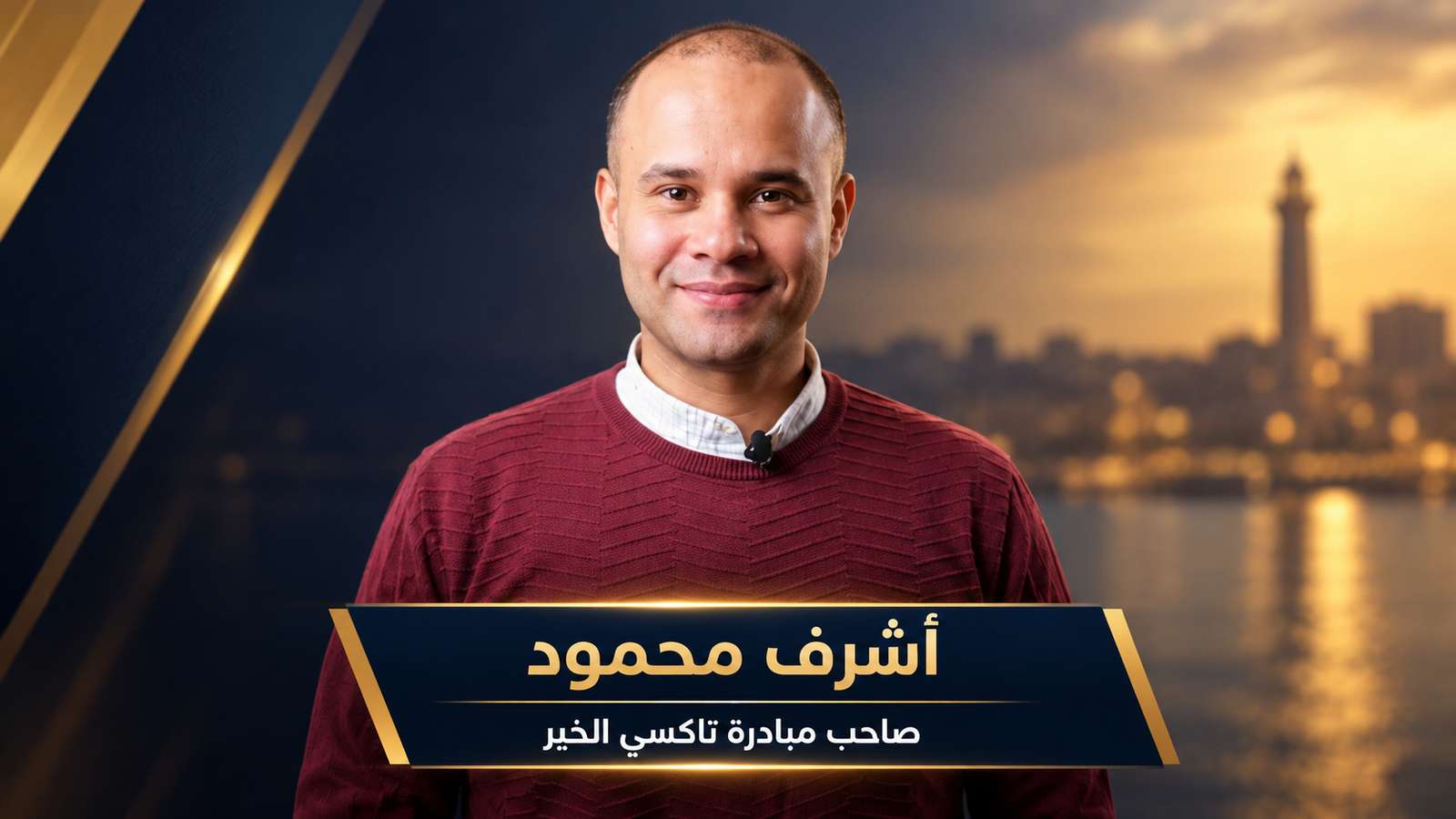 تاكسي الخير بالإسكندرية.. مبادرة أشرف محمود تتحول إلى تطبيق ذكي مجاني
